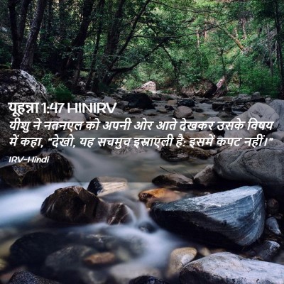 Picture 02 - यूहन्ना 1:47 HINIRV - यीशु ने नतनएल को - Bible Verse Picture