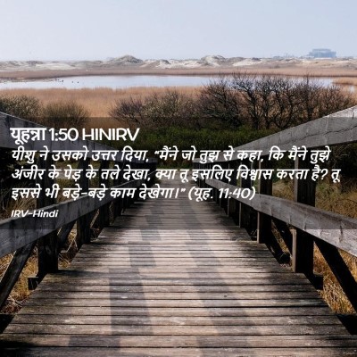 Picture 02 - यूहन्ना 1:50 HINIRV - यीशु ने उसको उत्तर - Bible Verse Picture