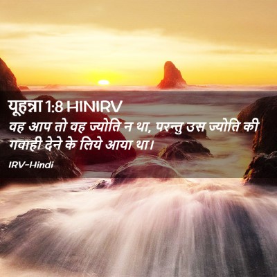 Picture 02 - यूहन्ना 1:8 HINIRV - वह आप तो वह ज्योति - Bible Verse Picture
