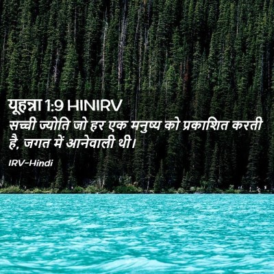 Picture 02 - यूहन्ना 1:9 HINIRV - सच्ची ज्योति जो हर - Bible Verse Picture