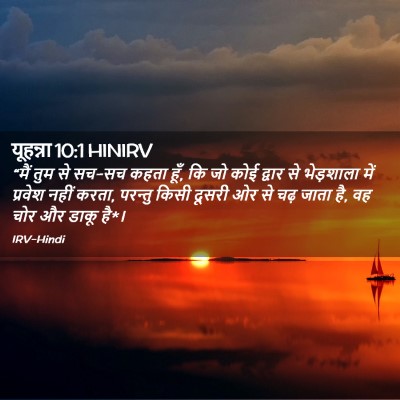 Picture 02 - यूहन्ना 10:1 HINIRV - “मैं तुम से सच-सच - Bible Verse Picture