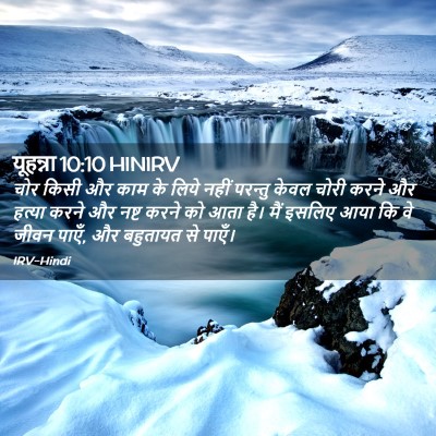 Picture 02 - यूहन्ना 10:10 HINIRV - चोर किसी और काम के - Bible Verse Picture