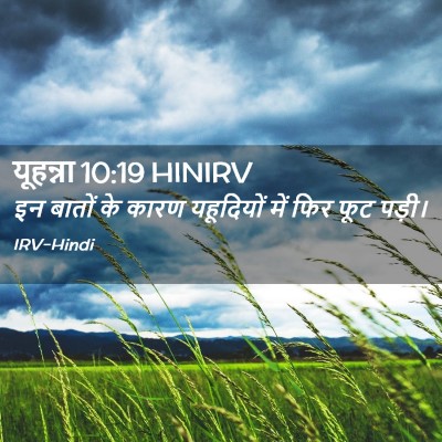 Picture 02 - यूहन्ना 10:19 HINIRV - इन बातों के कारण - Bible Verse Picture