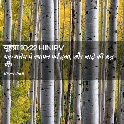 Picture 02 - यूहन्ना 10:22 HINIRV - यरूशलेम में - Bible Verse Picture