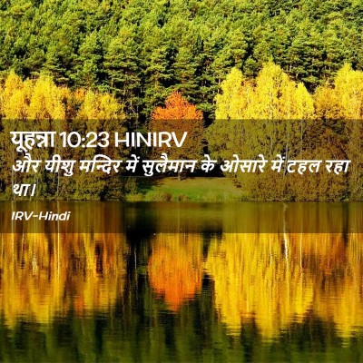 Picture 02 - यूहन्ना 10:23 HINIRV - और यीशु मन्दिर में - Bible Verse Picture