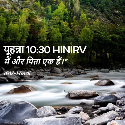 Picture 02 - यूहन्ना 10:30 HINIRV - मैं और पिता एक - Bible Verse Picture
