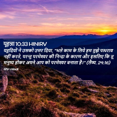Picture 02 - यूहन्ना 10:33 HINIRV - यहूदियों ने उसको - Bible Verse Picture