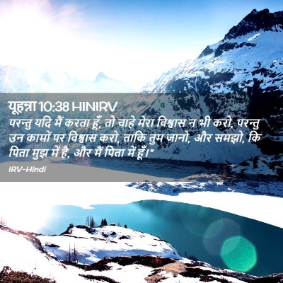 Picture 02 - यूहन्ना 10:38 HINIRV - परन्तु यदि मैं - Bible Verse Picture