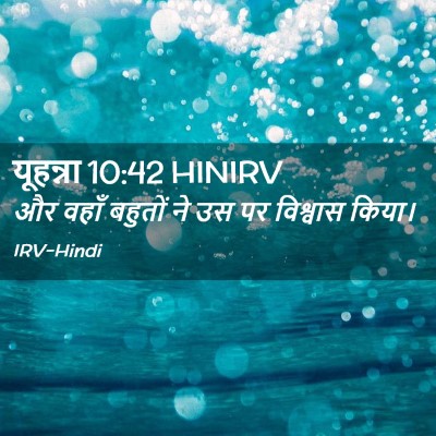 Picture 02 - यूहन्ना 10:42 HINIRV - और वहाँ बहुतों ने - Bible Verse Picture