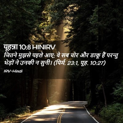 Picture 02 - यूहन्ना 10:8 HINIRV - जितने मुझसे पहले - Bible Verse Picture