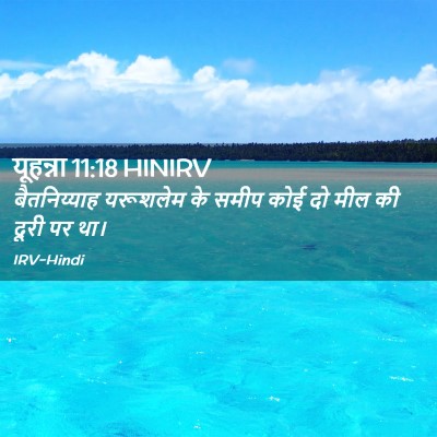 Picture 02 - यूहन्ना 11:18 HINIRV - बैतनिय्याह - Bible Verse Picture