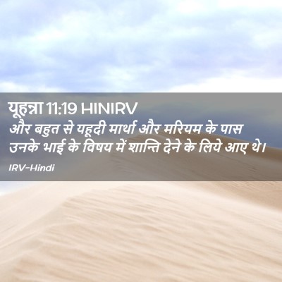 Picture 02 - यूहन्ना 11:19 HINIRV - और बहुत से यहूदी - Bible Verse Picture