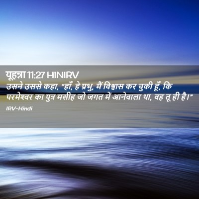 Picture 02 - यूहन्ना 11:27 HINIRV - उसने उससे कहा, - Bible Verse Picture