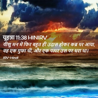 Picture 02 - यूहन्ना 11:38 HINIRV - यीशु मन में फिर - Bible Verse Picture