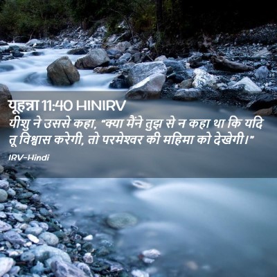 Picture 02 - यूहन्ना 11:40 HINIRV - यीशु ने उससे कहा, - Bible Verse Picture