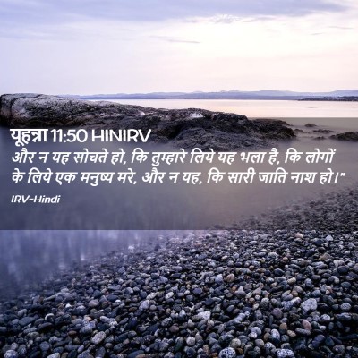 Picture 02 - यूहन्ना 11:50 HINIRV - और न यह सोचते हो, कि - Bible Verse Picture