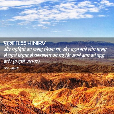 Picture 02 - यूहन्ना 11:55 HINIRV - और यहूदियों का फसह - Bible Verse Picture