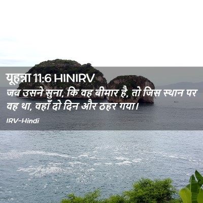 Picture 02 - यूहन्ना 11:6 HINIRV - जब उसने सुना, कि वह - Bible Verse Picture