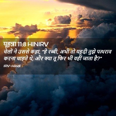 Picture 02 - यूहन्ना 11:8 HINIRV - चेलों ने उससे कहा, - Bible Verse Picture