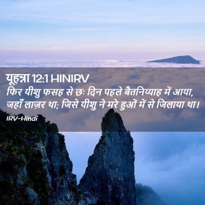 Picture 02 - यूहन्ना 12:1 HINIRV - फिर यीशु फसह से छः - Bible Verse Picture