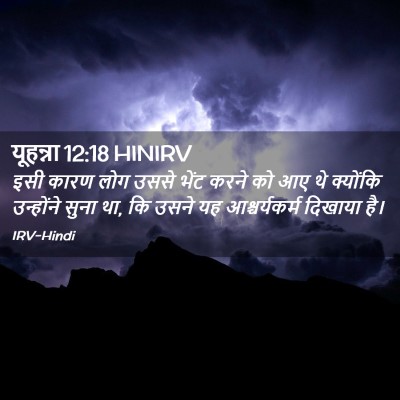 Picture 02 - यूहन्ना 12:18 HINIRV - इसी कारण लोग उससे - Bible Verse Picture