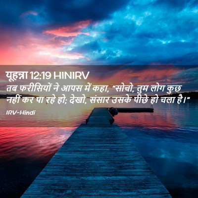 Picture 02 - यूहन्ना 12:19 HINIRV - तब फरीसियों ने आपस - Bible Verse Picture