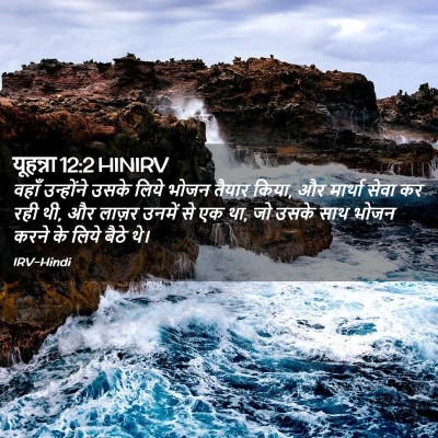 Picture 02 - यूहन्ना 12:2 HINIRV - वहाँ उन्होंने - Bible Verse Picture
