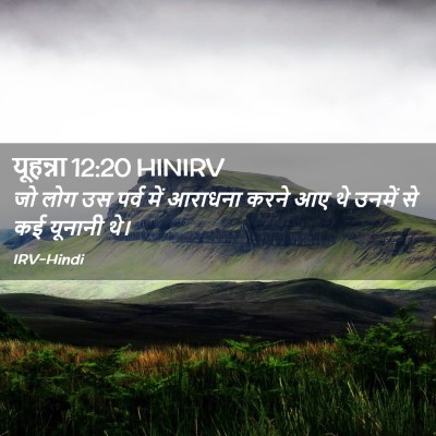 Picture 02 - यूहन्ना 12:20 HINIRV - जो लोग उस पर्व में - Bible Verse Picture