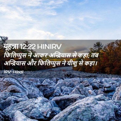 Picture 02 - यूहन्ना 12:22 HINIRV - फिलिप्पुस ने आकर - Bible Verse Picture