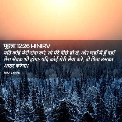 Picture 02 - यूहन्ना 12:26 HINIRV - यदि कोई मेरी सेवा - Bible Verse Picture