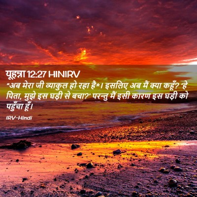 Picture 02 - यूहन्ना 12:27 HINIRV - “अब मेरा जी - Bible Verse Picture