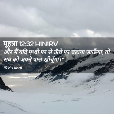 Picture 02 - यूहन्ना 12:32 HINIRV - और मैं यदि पृथ्वी - Bible Verse Picture