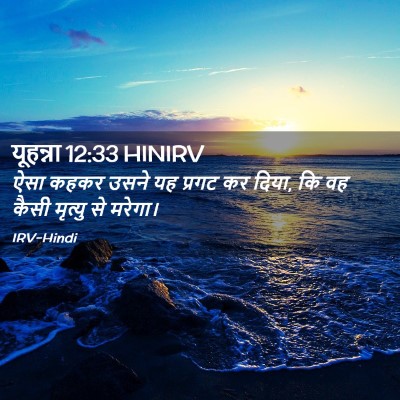 Picture 02 - यूहन्ना 12:33 HINIRV - ऐसा कहकर उसने यह - Bible Verse Picture