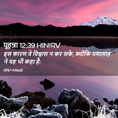 Picture 02 - यूहन्ना 12:39 HINIRV - इस कारण वे विश्वास - Bible Verse Picture