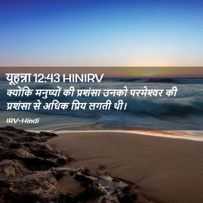 Picture 02 - यूहन्ना 12:43 HINIRV - क्योंकि मनुष्यों - Bible Verse Picture