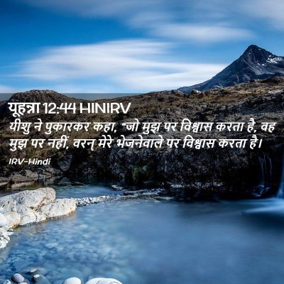 Picture 02 - यूहन्ना 12:44 HINIRV - यीशु ने पुकारकर - Bible Verse Picture