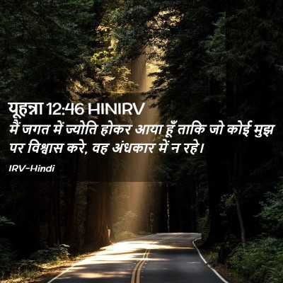 Picture 02 - यूहन्ना 12:46 HINIRV - मैं जगत में ज्योति - Bible Verse Picture