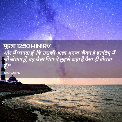 Picture 02 - यूहन्ना 12:50 HINIRV - और मैं जानता हूँ, - Bible Verse Picture