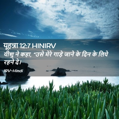 Picture 02 - यूहन्ना 12:7 HINIRV - यीशु ने कहा, “उसे - Bible Verse Picture