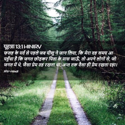 Picture 02 - यूहन्ना 13:1 HINIRV - फसह के पर्व से पहले - Bible Verse Picture