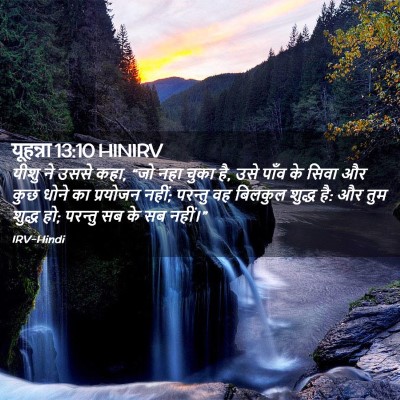 Picture 02 - यूहन्ना 13:10 HINIRV - यीशु ने उससे कहा, - Bible Verse Picture