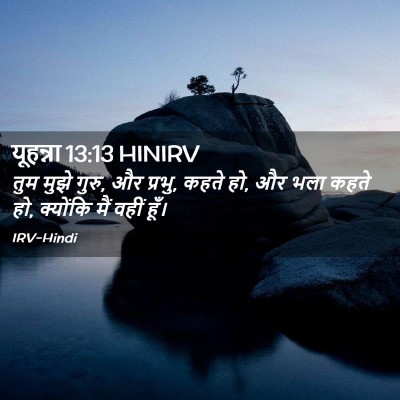 Picture 02 - यूहन्ना 13:13 HINIRV - तुम मुझे गुरु, और - Bible Verse Picture