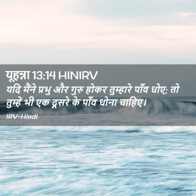 Picture 02 - यूहन्ना 13:14 HINIRV - यदि मैंने प्रभु और - Bible Verse Picture