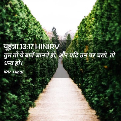 Picture 02 - यूहन्ना 13:17 HINIRV - तुम तो ये बातें - Bible Verse Picture