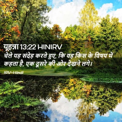 Picture 02 - यूहन्ना 13:22 HINIRV - चेले यह संदेह करते - Bible Verse Picture