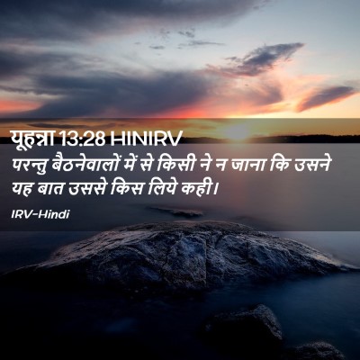 Picture 02 - यूहन्ना 13:28 HINIRV - परन्तु बैठनेवालों - Bible Verse Picture
