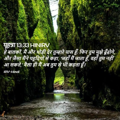 Picture 02 - यूहन्ना 13:33 HINIRV - हे बालकों, मैं और - Bible Verse Picture
