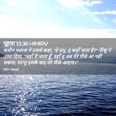 Picture 02 - यूहन्ना 13:36 HINIRV - शमौन पतरस ने उससे - Bible Verse Picture