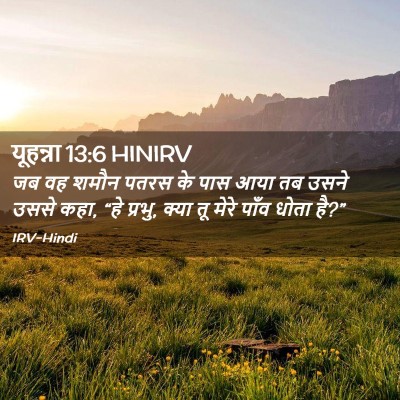 Picture 02 - यूहन्ना 13:6 HINIRV - जब वह शमौन पतरस के - Bible Verse Picture