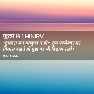 Picture 02 - यूहन्ना 14:1 HINIRV - “तुम्हारा मन - Bible Verse Picture